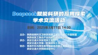 Deepseek赋能科研的应用探索学术交流活动