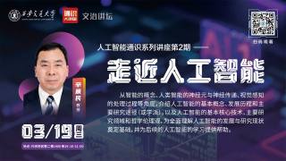 通识大讲堂第30期暨文治讲坛第30期 — 走近人工智能