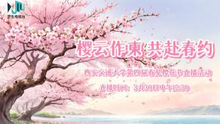 西安交通大学第四届春季樱花节大型融媒体直播活动