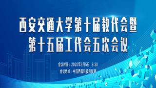 第十届教代会暨第十五届工代会五次会议
