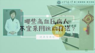 2025年健康大讲堂 — 高血压的运动：2.哪些高血压病人不宜采用运动疗法