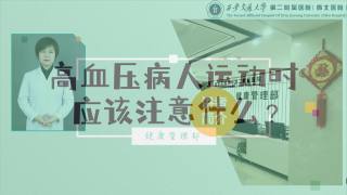 2025年健康大讲堂 — 高血压的运动：3.高血压病人运动时应该注意什么