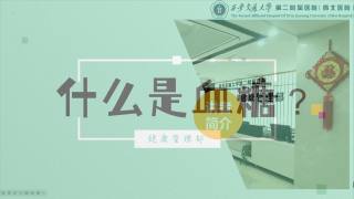 2025年健康大讲堂 — 糖尿病：1.什么是血糖