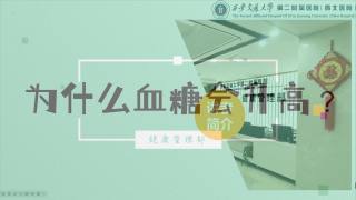 2025年健康大讲堂 — 糖尿病：2.为什么血糖会升高