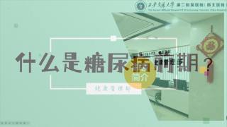 2025年健康大讲堂 — 糖尿病：4.什么是糖尿病前期？