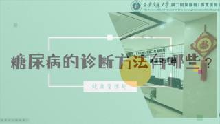 2025年健康大讲堂 — 糖尿病：5.糖尿病的诊断方法有哪些