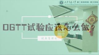 2025年健康大讲堂 — 糖尿病：7.OGTT试验应该怎么做