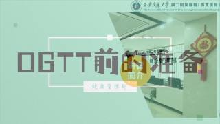 2025年健康大讲堂 — 糖尿病：9.OGTT前的准备