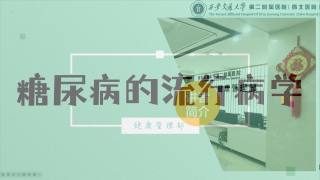 2025年健康大讲堂 — 糖尿病：12.糖尿病的流行病学