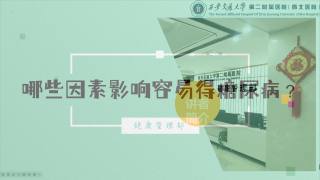2025年健康大讲堂 — 糖尿病：13.哪些因素容易得糖尿病