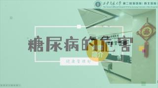 2025年健康大讲堂 — 糖尿病：14.糖尿病的危害