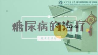 2025年健康大讲堂 — 糖尿病：15.糖尿病的治疗