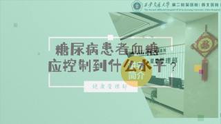 2025年健康大讲堂 — 糖尿病：16.糖尿病患者血糖应控制到什么水平