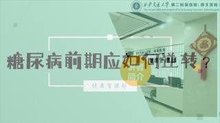 2025年健康大讲堂 — 糖尿病：17.糖尿病前期如何逆转