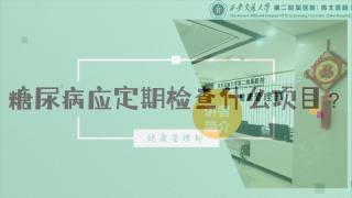 2025年健康大讲堂 — 糖尿病：18.糖尿病应定期检查什么项目