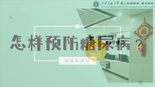 2025年健康大讲堂 — 糖尿病：19怎样预防糖尿病