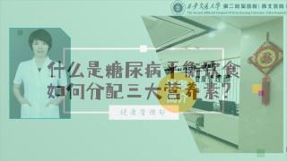 2025年健康大讲堂 — 糖尿病的饮食：2.什么是糖尿病平衡饮食如何分配三大营养素