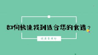 2025年健康大讲堂 — 糖尿病的饮食：3.如何快速找到适合您的食谱？