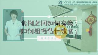 2025年健康大讲堂 — 糖尿病的饮食：4.食物之间如何交换 如何粗略估计