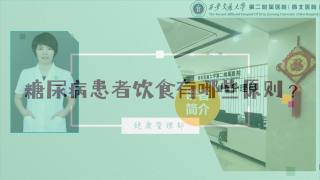 2025年健康大讲堂 — 糖尿病的饮食：5.糖尿病患者饮食有哪些原则