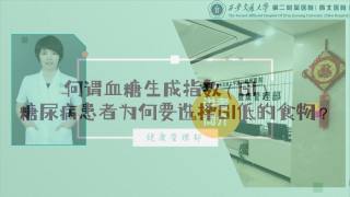 2025年健康大讲堂 — 糖尿病的饮食：6.何为血糖生成指数GI