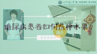 2025年健康大讲堂 — 糖尿病的饮食：7.糖尿病患者如何选择水果