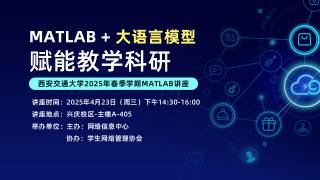 2025年MATLAB培训讲座 — MATLAB+大语言模型赋能教学科研