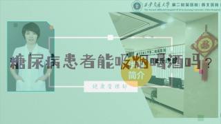 2025年健康大讲堂 — 糖尿病的饮食：8.糖尿病患者能吸烟喝酒吗