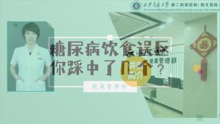 2025年健康大讲堂 — 糖尿病的饮食：9.糖尿病饮食的九个误区你踩中几个