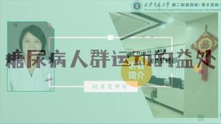 2025年健康大讲堂 — 糖尿病人群的运动：1.糖尿病人群运动的益处
