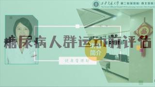 2025年健康大讲堂 — 糖尿病人群的运动：2.糖尿病人群运动前的评估