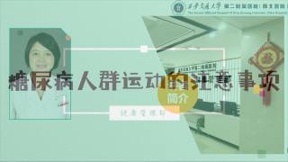 2025年健康大讲堂 — 糖尿病人群的运动：4.糖尿病人群运动的注意事项