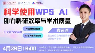 2025年春季学期WPS AI培训讲座 — WPS AI论文写作助力科研效率与学术质量