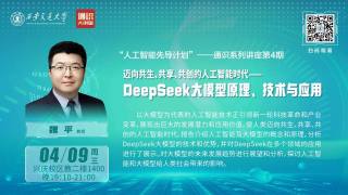 人工智能通识系列讲座第4期 — 迈向共生、共享、共创的人工智能时代——DeepSeek大模型原理、技术与应用