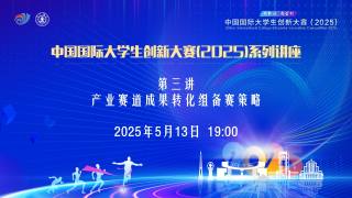 中国国际大学生创新大赛（2025）— 产业赛道成果转化组备赛策略