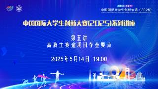 中国国际大学生创新大赛（2025）— 高教主赛道项目夺金要点