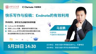 2025年正版软件专题讲座：快乐写作与投稿 — Endnote的有效利用