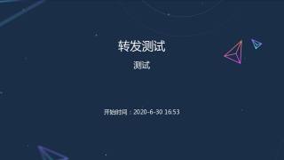 转发测试