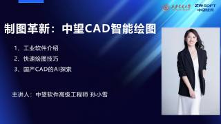 “小学期加油站”正版软件系列培训第一期：轻松玩转中望CAD，设计效率飙升！