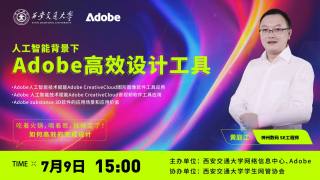 “小学期加油站”正版软件系列培训第二期：人工智能背景下的Adobe高效设计工具