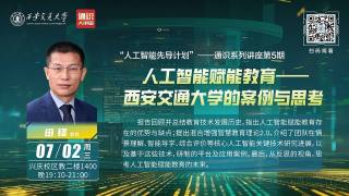 人工智能通识系列讲座第5期：人工智能赋能教育 — 西安交通大学的案例与思考