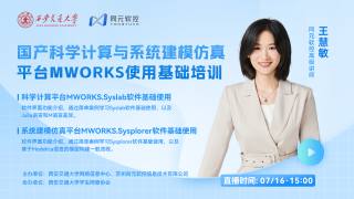 “小学期加油站”正版软件系列培训第三期：MWORKS软件使用基础