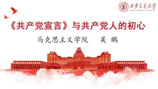 《共产党宣言》与共产党人的初心使命