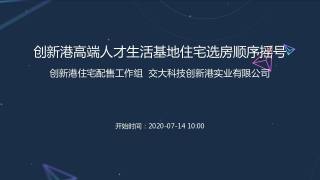 创新港高端人才生活基地住宅选房顺序摇号