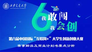第六届中国国际“互联网+”大学生创新创业大赛线上培训会