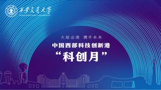 中国西部科技创新港“科创月”盛大启幕