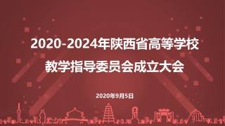 2020-2024年陕西省高等学校教学指导委员会成立大会