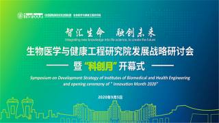 生物医学与健康工程研究院发展战略研讨会暨“科创月”开幕式