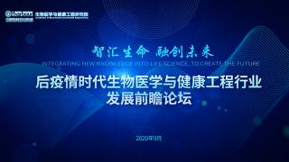 后疫情时代生物医学与健康工程行业发展前瞻论坛