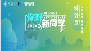 西安交通大学2020级研究生开学典礼